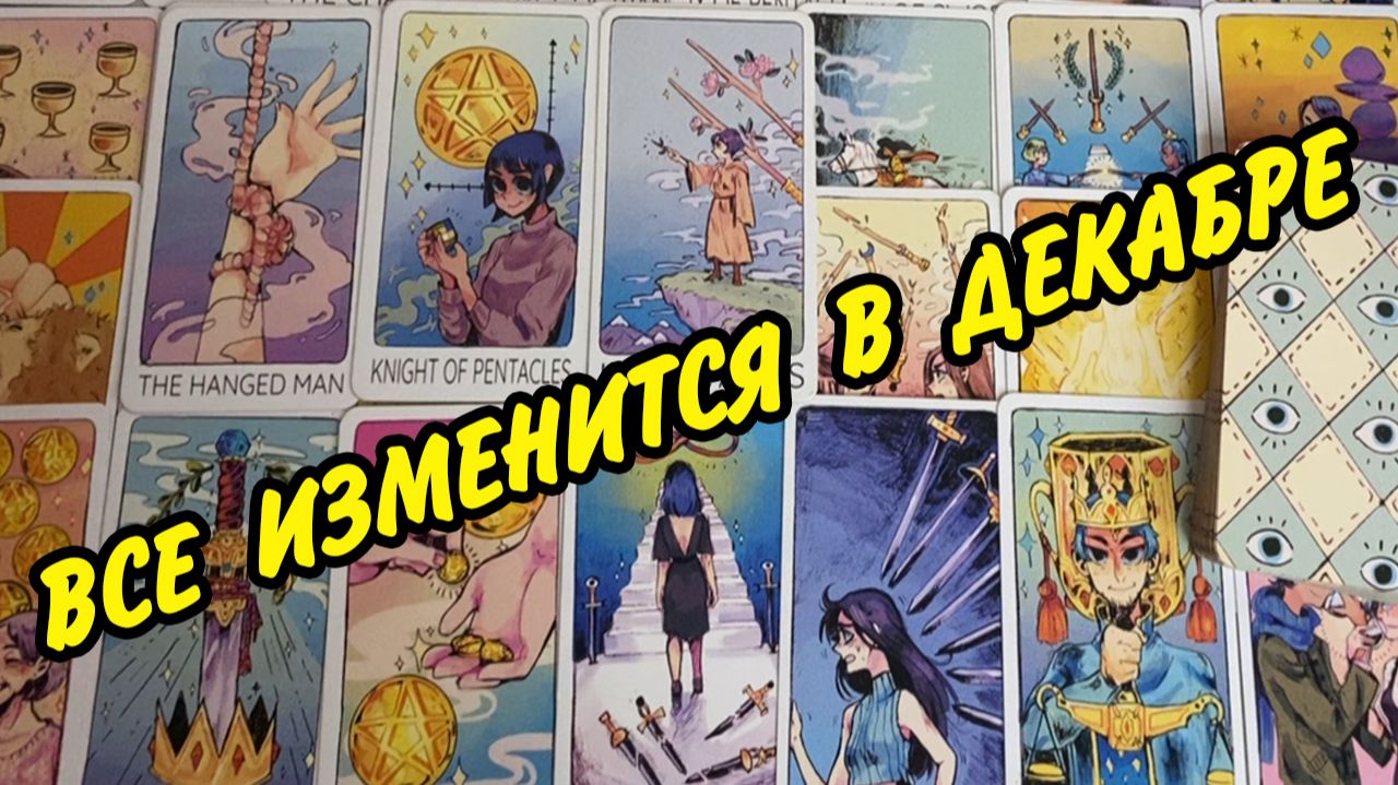 Гранд Табло 💥Важные События ДЕКАБРЯ 2025🌷 Личная жизнь и финансы❗️ Расклад Таро онлайн