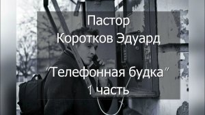 Телефонная будка 1часть