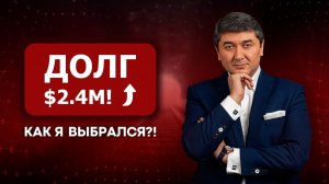 Как я попал в долг на $2,400,000