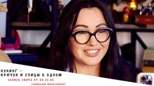 Нукинг - что это за зверь такой. Запись эфира от 29. 11. 25