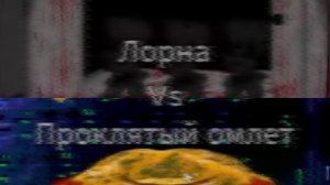 Я не знаю как сравнивать Лорну с Омлетом, но я это сделал. Лорна VS Проклятый Омлет