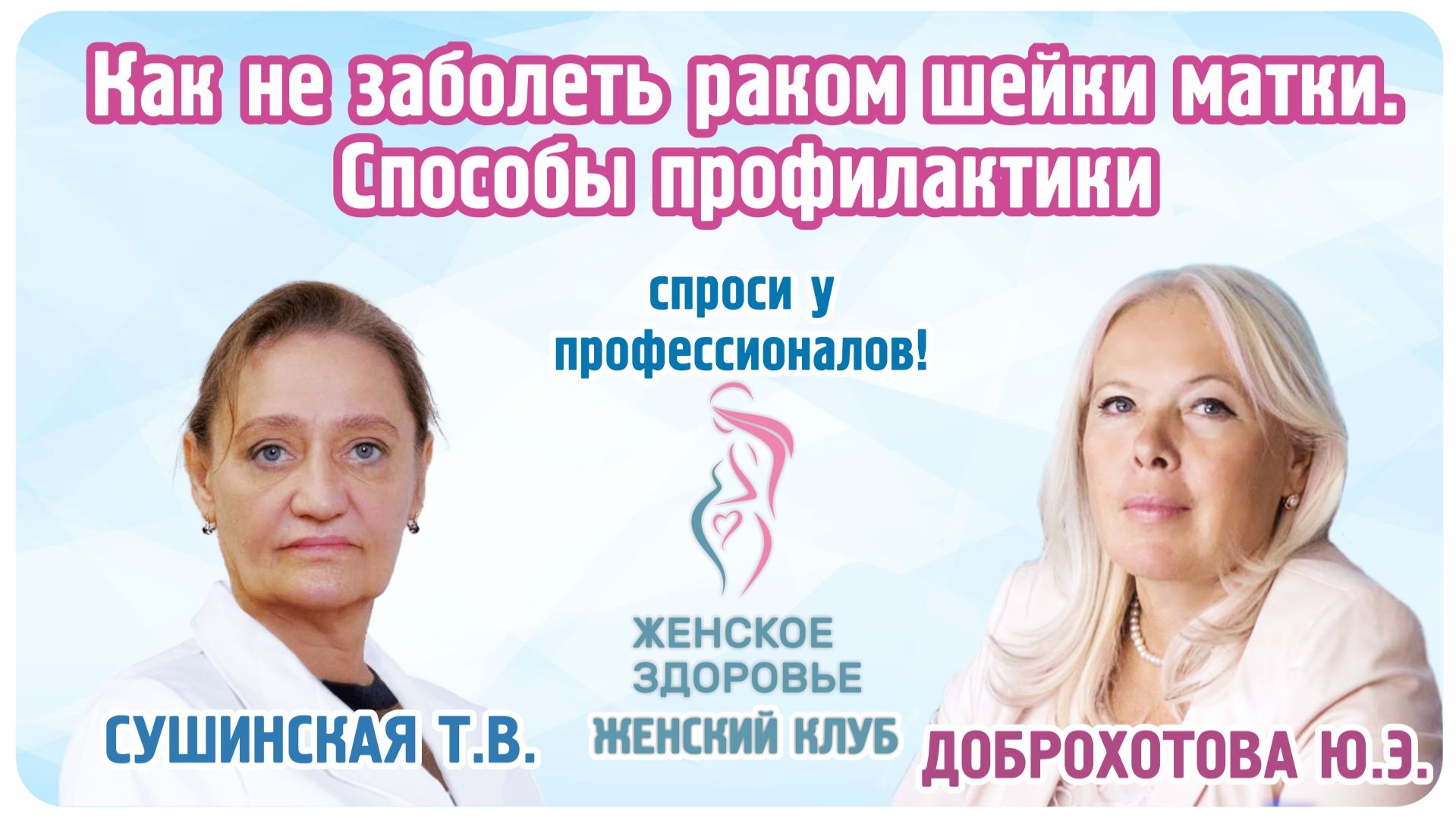 Как не заболеть раком шейки матки. Способы профилактики