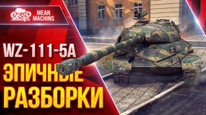 WZ-111-5A — ВОТ ЭТО БЫЛО ЭПИЧНЕНЬКО ● САМ НЕ ВЕРИЛ В ИСХОД ● ЛучшееДляВас