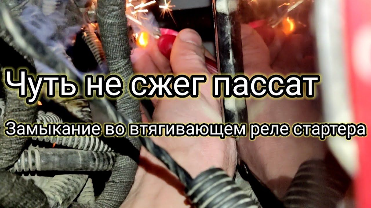 Хана втягивающему реле стартера- проткнул катушку