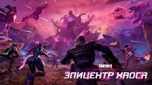 Fortnite Финал главы Эпицентр хаоса - прохождение, сюжет Фортнайта (29 декабря 2025)