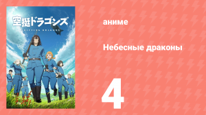 Небесные драконы 4 серия (аниме-сериал, 2020)
