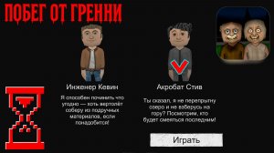 Прохождение за Стива против Деда и Бабки // Побег от Гренни