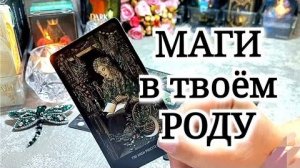 ✨️🔮 Маги в твоём Роду🌳⚖️ Как использовали Силу ⚔️✨️ ЧТО ПЕРЕДАНО ТЕБЕ ПО КРОВИ 🔥🎁