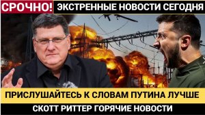 Скотт Риттер -Западу Стоит Прислушаться к Предупреждению Путина Иначе будет АПОКАЛИПСИС