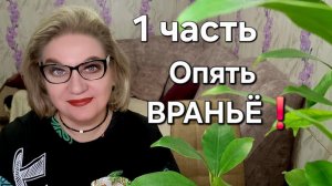 Опять ВРАНЬЁ❗️