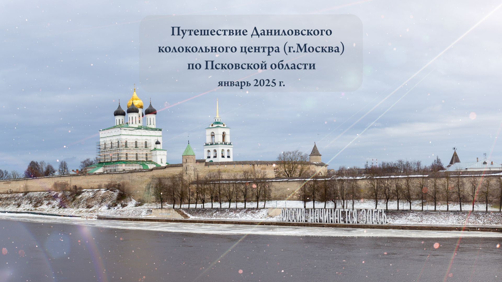 Колокольные звоны на колокольне Троицкого собора Псковского кремля (часть I), 9.01.2025 г