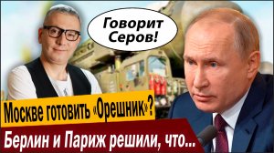 Москве готовить «Орешник»? Берлин и Париж решили, что с них хватит?