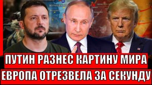 Путин разносит картину мира! Европа отрезвела за секунду// Россия дала отпор