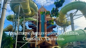 Аквапарк Sanya Atlantis Aquaventure Waterpark, Санья, о. Хайнань, Китай