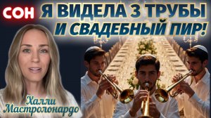 СОН: Я ВИДЕЛА 3 ТРУБЫ И СВАДЕБНЫЙ ПИР! Халли Мастролонардо