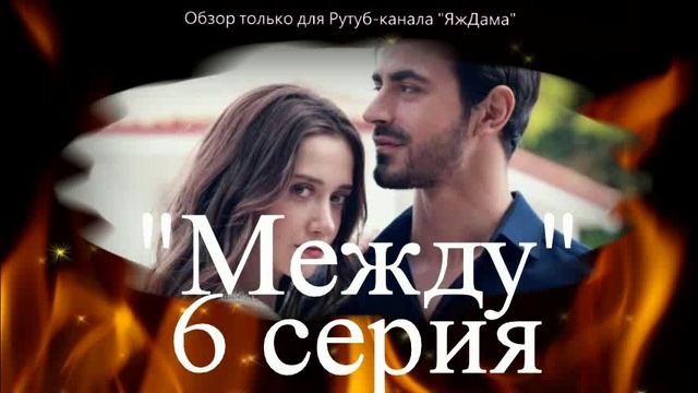 Впечатления от 6 серии турецкого сериала "Между"