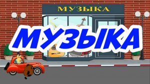 Винни Пух подкрепляется 14 Музыка