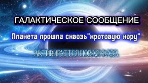✨ ГФС: Планета прошла через "кротовую нору" | Луч фотонного пояса активирует 12 нитей ДНК