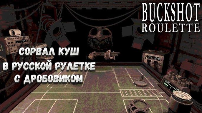 ◉Buckshot Roulette➤OPLACHA ИГРАЕТ В РУССКУЮ РУЛЕТКУ С ДРОБОВИКОМ