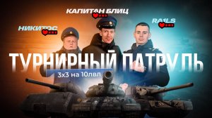 Турнир 3х3 В Tanks Blitz. Карта Эль- Аламейн. Капитан Блиц, RA1LS И НИКИТОС