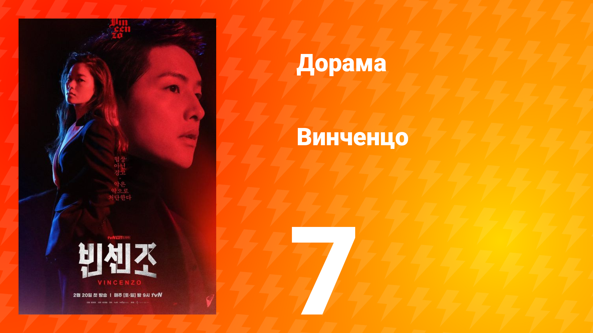 Винченцо 1 сезон 7 серия