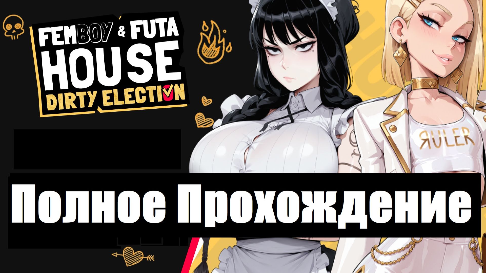 FEMBOY FUTA HOUSE Dirty Election Полное Прохождение Full Game смотреть онлайн