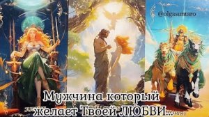 Мужчина которому ты нужна кому вы очень нравитесь🔥расклад таро