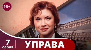 Управа. Серия 7. Драма. Смотреть онлайн