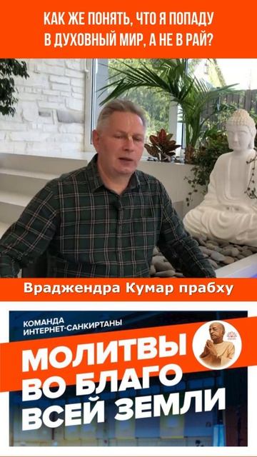 Как же понять, что я попаду в Духовный мир, а не в Рай?