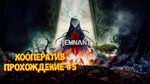 Remnant 2 Кооператив прохождение ►Ремнант 2 Ультра графика #5