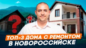 3 дома в Новороссийске от 13 млн ₽ | С ремонтом и мебелью l Дома с видом на море l дома ниже рынка