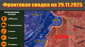 Обстановка в зоне СВО и карта боевых действий на Украине сегодня 29.11.2025