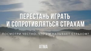 КАК ПЕРЕСТАТЬ СОПРОТИВЛЯТЬСЯ СТРАХАМ. Обнаружь это в прямом опыте