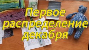 Первое распределение декабря