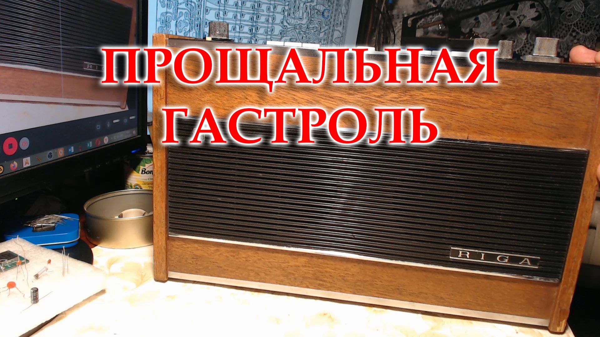 Рига 103. Заменил динамики. Вопрос по подключению блютуз модуля для подписчика канала. смотреть онлайн