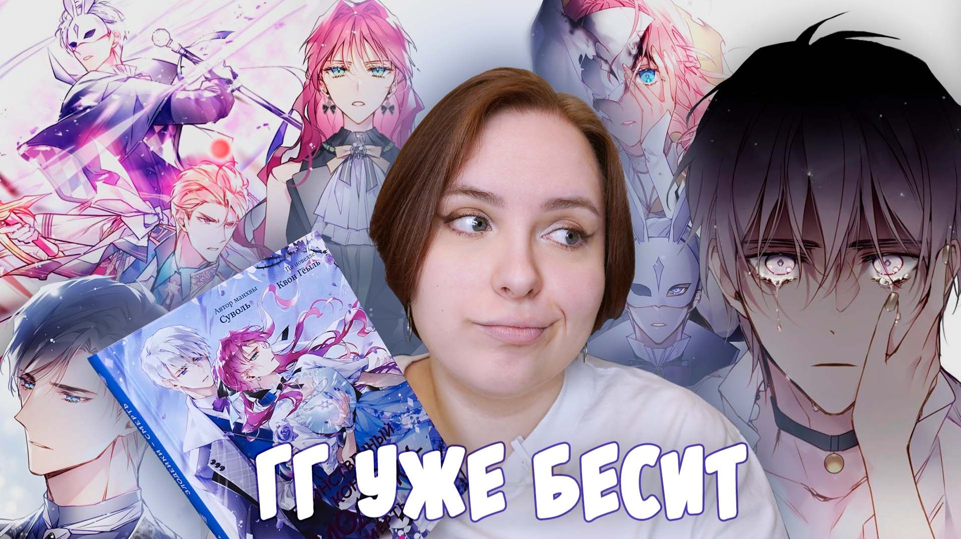 ОБЗОР 6-го тома «Единственный конец злодейки - смерть» | А можно поменять злодейку?