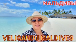 VELIGANDU Maldives Resort великолепный отель❤️  райский остров, на который хочется вернуться