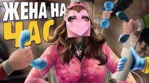 ЖЕНА НА ЧАС исполняю любые прихоти игроков