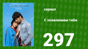 С появлением тебя 297 серия (сериал, 2018)