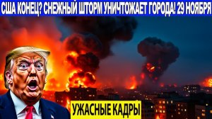 Новости Сегодня 29.11.2025 - ЧП, Катаклизмы, События Дня Москва, Таиланд Индия США Европа