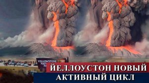 Вулкан Йеллоустон входит в новый активный цикл
