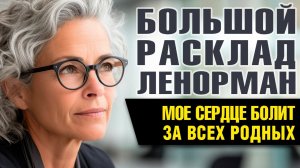 Большой Расклад Ленорман | Год для замужней женщины