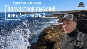 Посмотри. Что посмотреть на полуострове Рыбачий. день6 часть2.