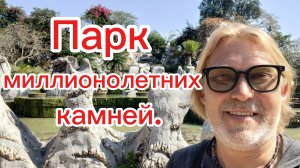 Паттайя, парк миллионолетних камней . Спорное место , но мне понравилось ! 29-11-2025