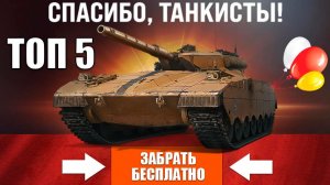 Бесплатные Танки Для Старых Игроков! Выбрать ИМБУ в Заслуженной Награде и Новости Мира Танков!