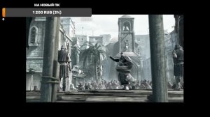 Assassin's Creed Прохождение