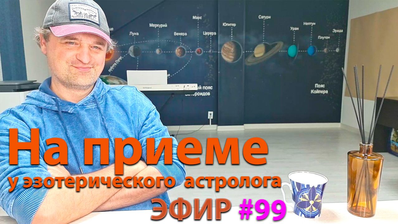На приеме у эзотерического астролога. Эфир.