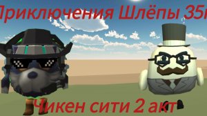 Приключения Шлёпы 35к 1 сезон 3 серия Чикен сити 2 акт (финал 1 сезона)