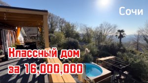 Дом в Сочи за 16,000,000 ! Классное место для жизни и отдыха !