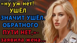 Истории из жизни|Ушел значит ушел. |Аудио рассказы|Аудиокниги слушать онлайн|Жизненные истории